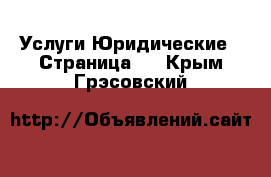 Услуги Юридические - Страница 2 . Крым,Грэсовский